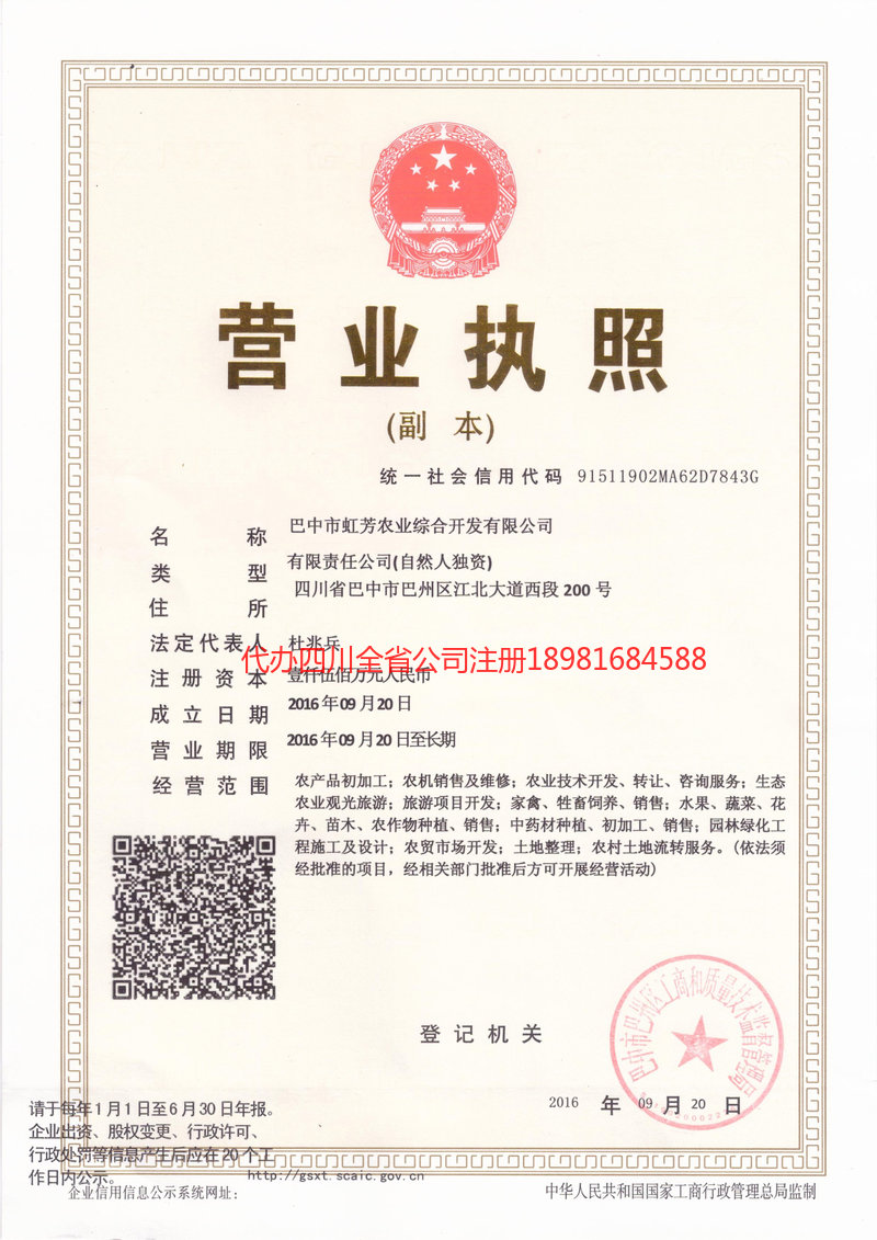 营山营山虹芳农业综合开发有限公司