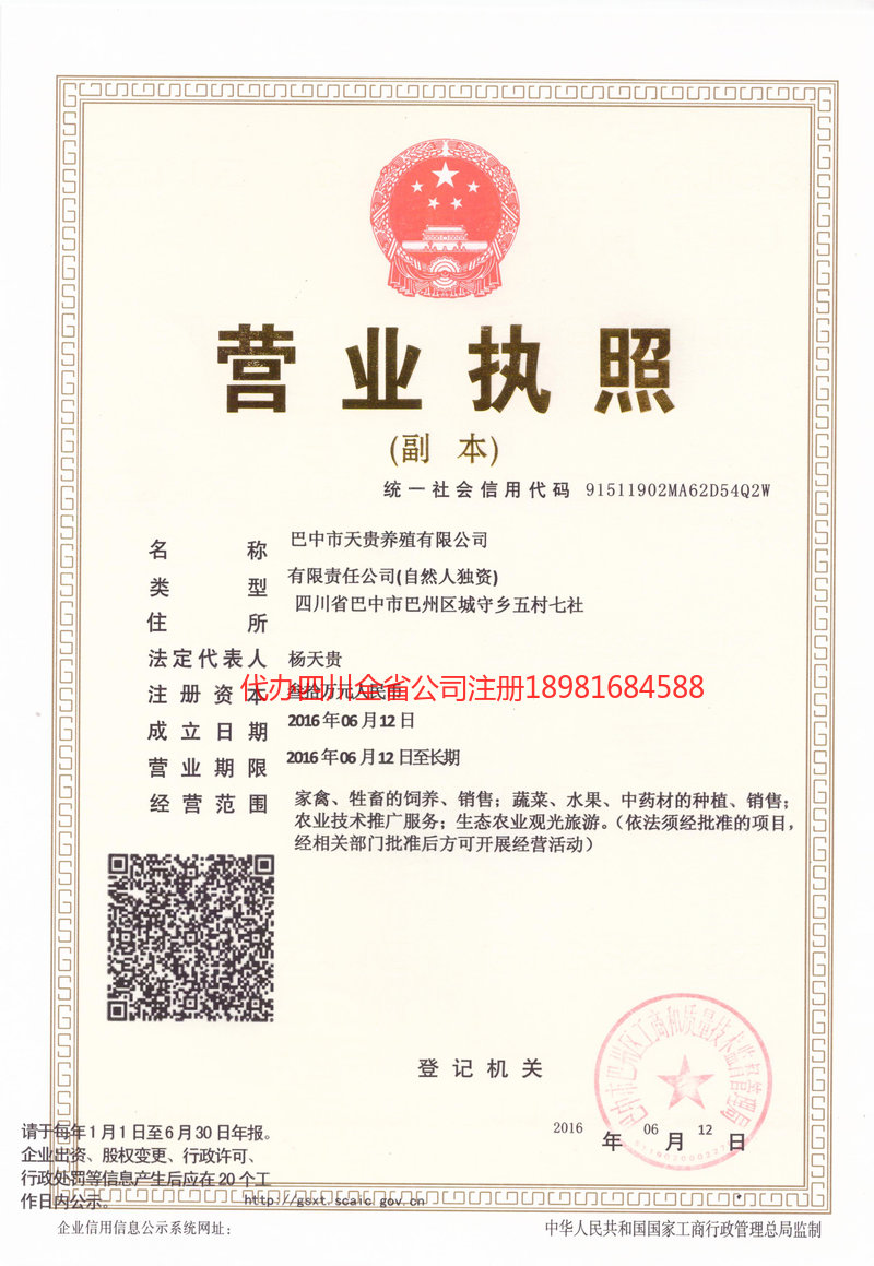 营山营山天贵养殖有限公司