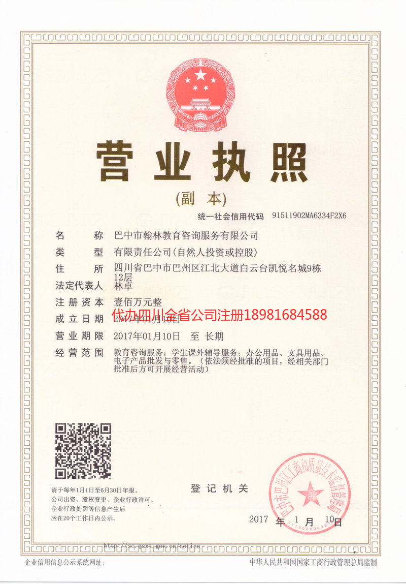 营山营山翰林教育咨询服务有限公司