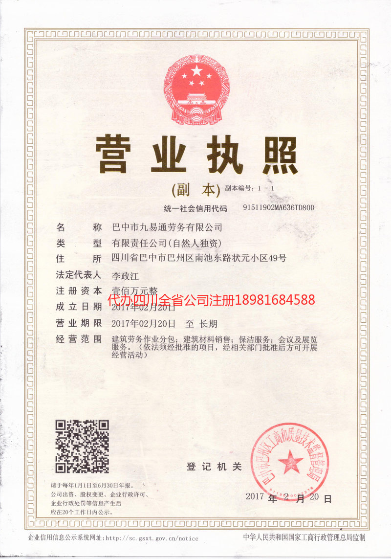 营山营山九易通劳务有限公司