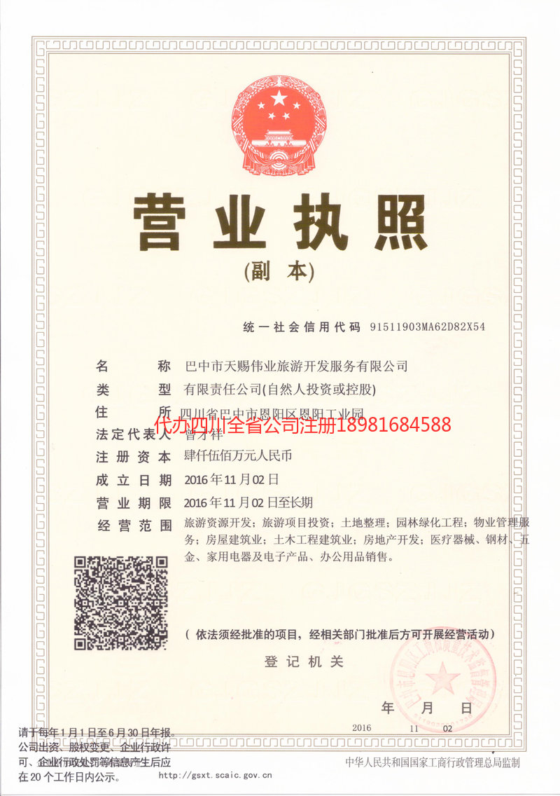 营山营山天赐伟业旅游开发服务有限公司