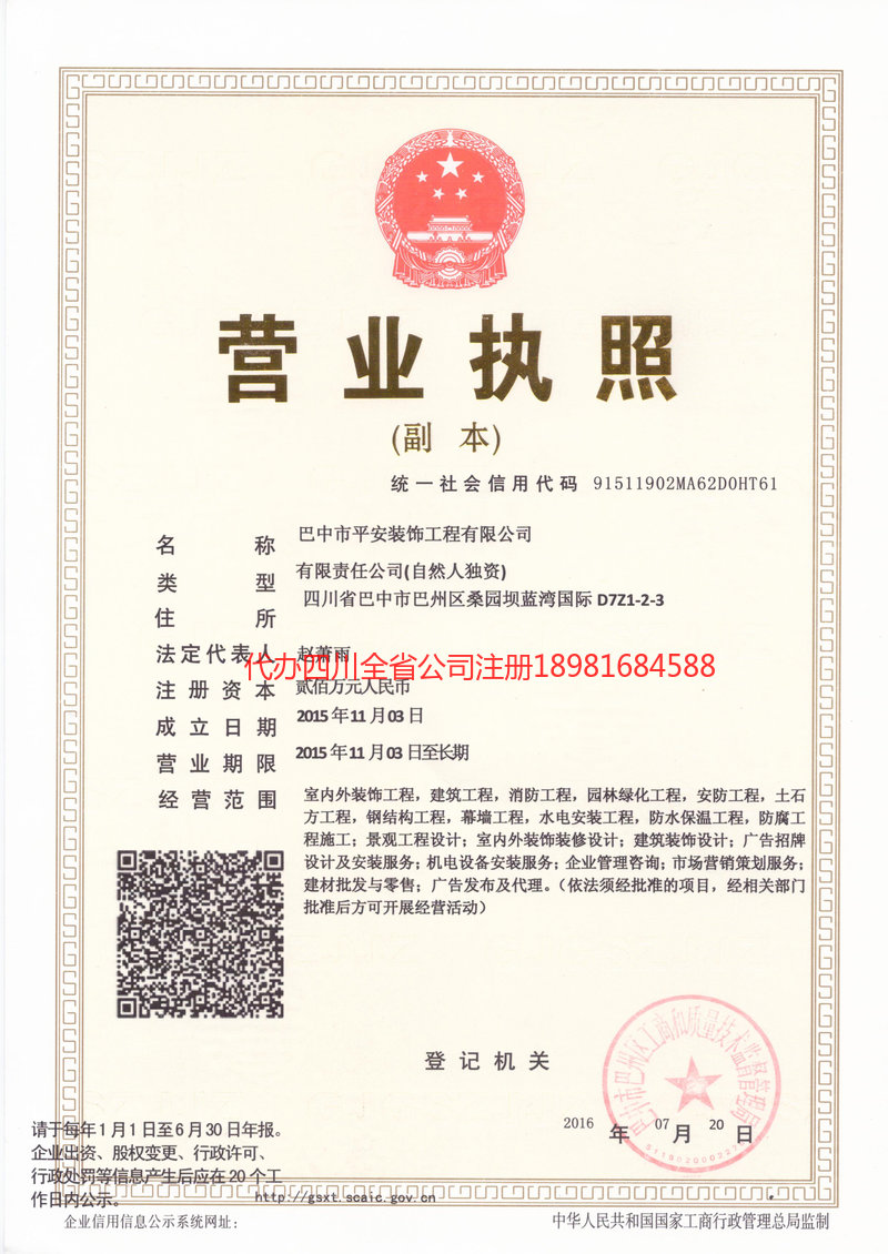营山营山平安装饰工程有限公司