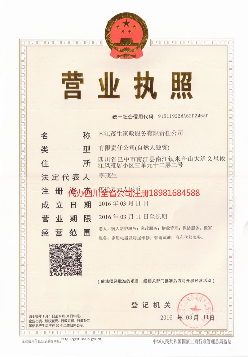 营山营山茂盛家政服务有限公司